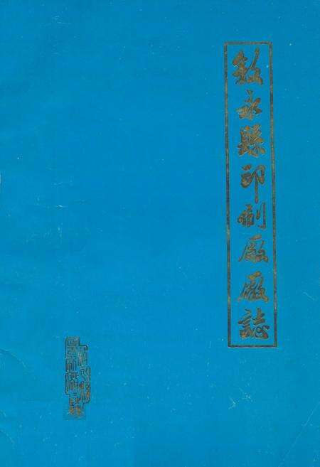 《叙永县印刷厂厂志(1951-1986)》.pdf电子版_四川省志缩略图