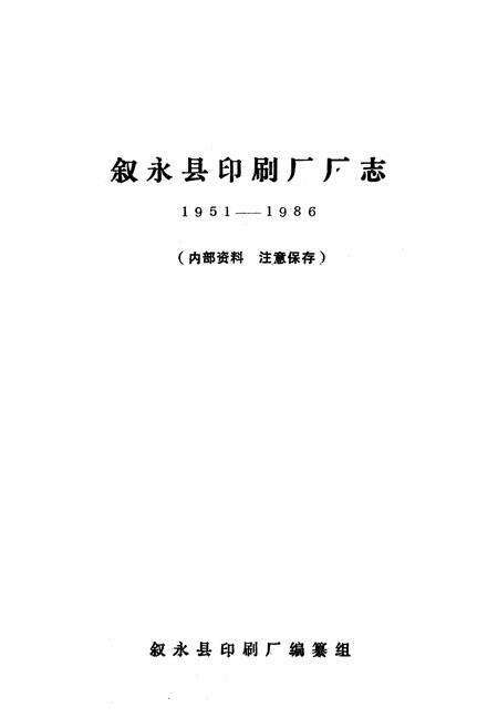 《叙永县印刷厂厂志(1951-1986)》.pdf电子版_四川省志预览图1