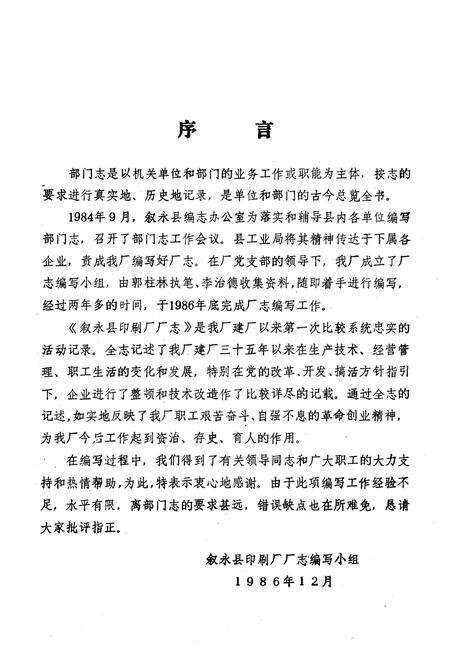 《叙永县印刷厂厂志(1951-1986)》.pdf电子版_四川省志预览图2