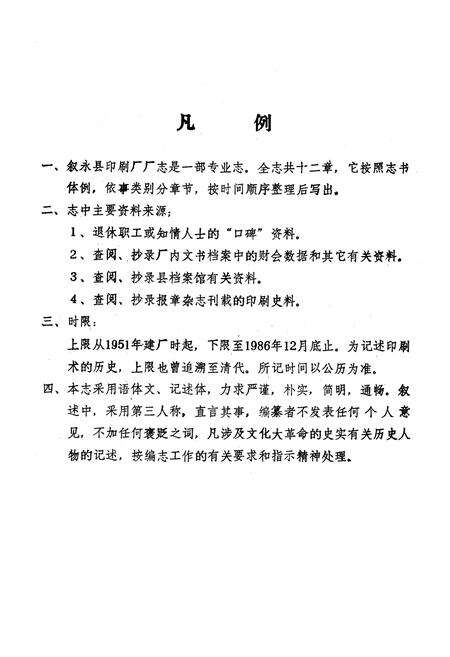 《叙永县印刷厂厂志(1951-1986)》.pdf电子版_四川省志预览图3