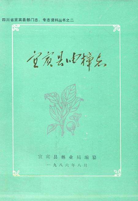 《宜宾县油樟志》.pdf电子版_四川省志缩略图