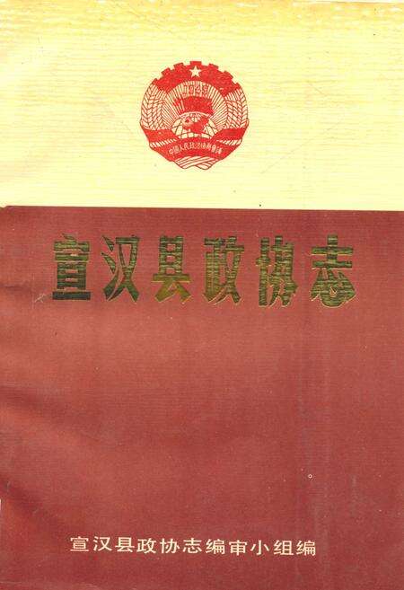 《宣汉县政协志》.pdf电子版_四川省志缩略图