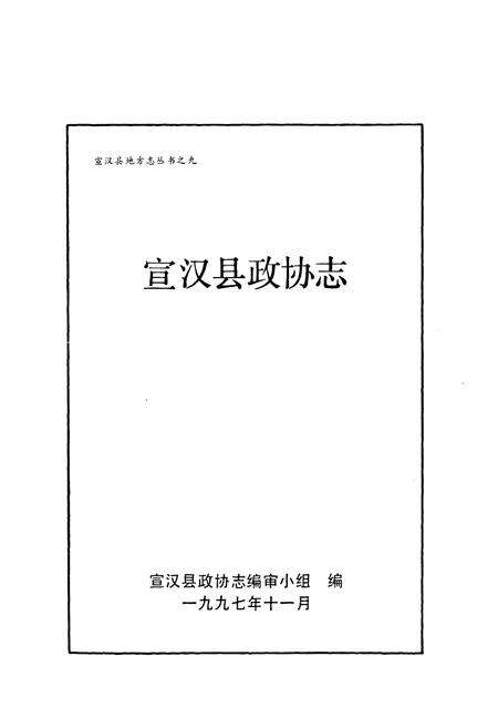 《宣汉县政协志》.pdf电子版_四川省志预览图1