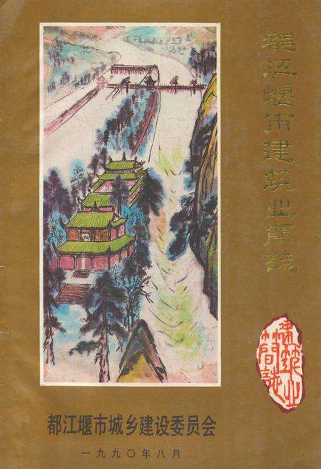 《都江堰市建筑业简志》.pdf电子版_四川省志缩略图