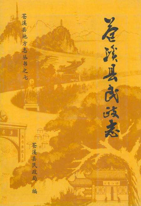 《苍溪县民政志》.pdf电子版_四川省志缩略图