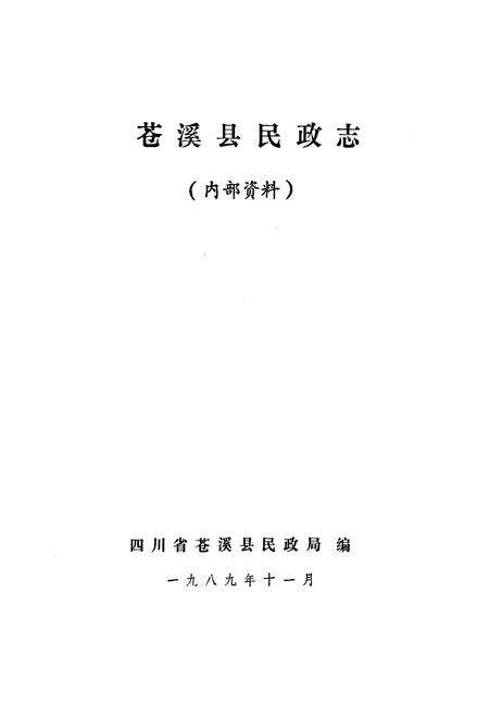 《苍溪县民政志》.pdf电子版_四川省志预览图1
