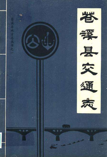 《苍溪县交通志》.pdf电子版_四川省志缩略图