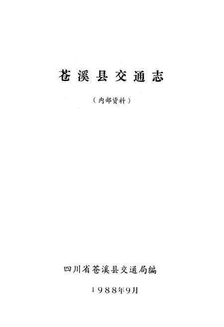 《苍溪县交通志》.pdf电子版_四川省志预览图1