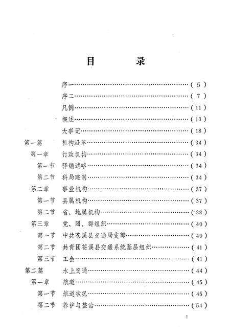 《苍溪县交通志》.pdf电子版_四川省志预览图4
