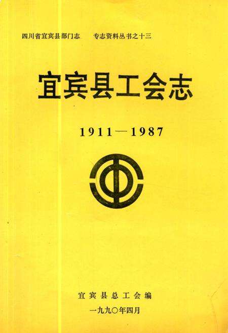 《宜宾县工会志(1911-1987)》.pdf电子版_四川省志缩略图