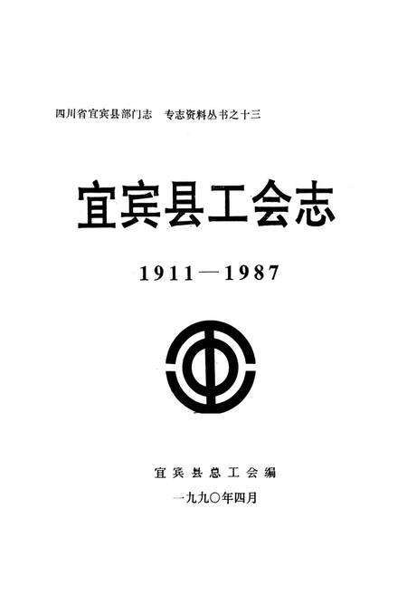 《宜宾县工会志(1911-1987)》.pdf电子版_四川省志预览图1