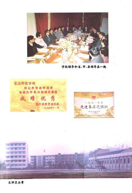 《四川省安岳师范学校校志(1945-1995)》.pdf电子版_四川省志预览图1