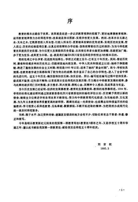 《四川省安岳师范学校校志(1945-1995)》.pdf电子版_四川省志预览图5