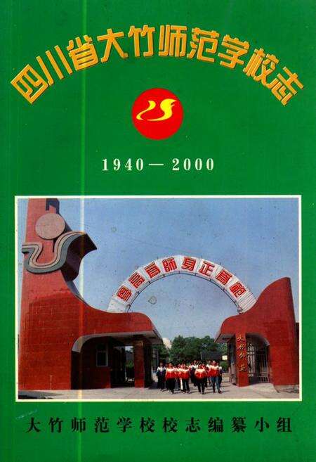 《四川省大竹师范学校志(1940-2000)》.pdf电子版_四川省志缩略图