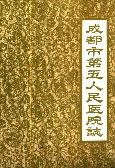 《成都市第五人民医院志》.pdf电子版_四川省志缩略图