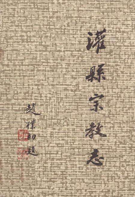 《灌县宗教志》.pdf电子版_四川省志缩略图