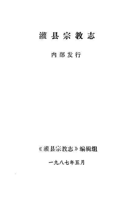 《灌县宗教志》.pdf电子版_四川省志预览图1