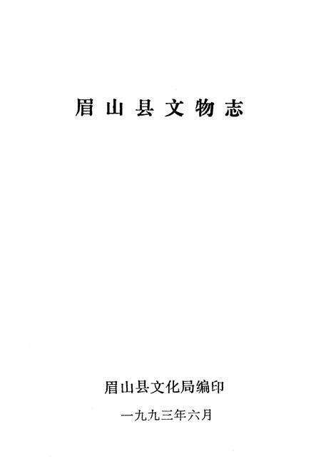 《眉山县文物志》.pdf电子版_四川省志预览图1