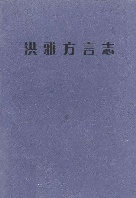 《洪雅方言志》.pdf电子版_四川省志缩略图