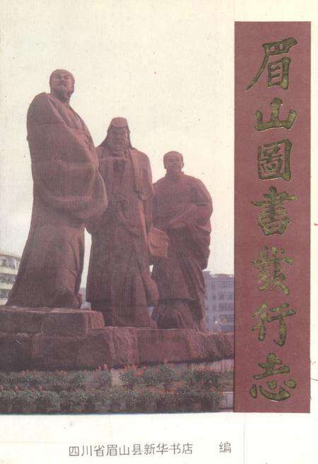 《眉山图书发行志(1120~1990)》.pdf电子版_四川省志缩略图