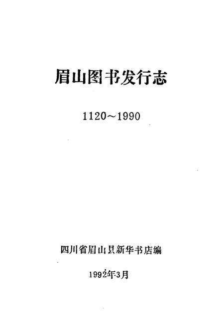 《眉山图书发行志(1120~1990)》.pdf电子版_四川省志预览图1
