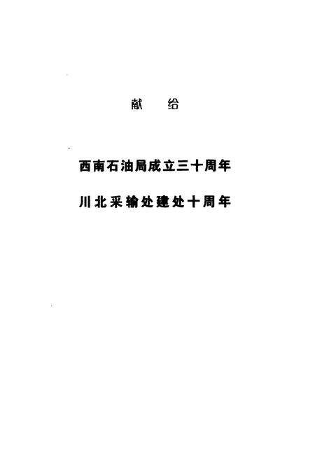 《川北油气田志》.pdf电子版_四川省志预览图1