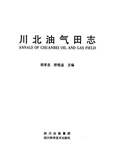《川北油气田志》.pdf电子版_四川省志预览图2