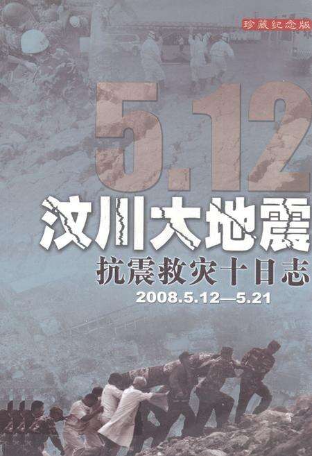 《汶川大地震抗震救灾十日志(2008.5.12-5.21)》.pdf电子版_四川省志缩略图