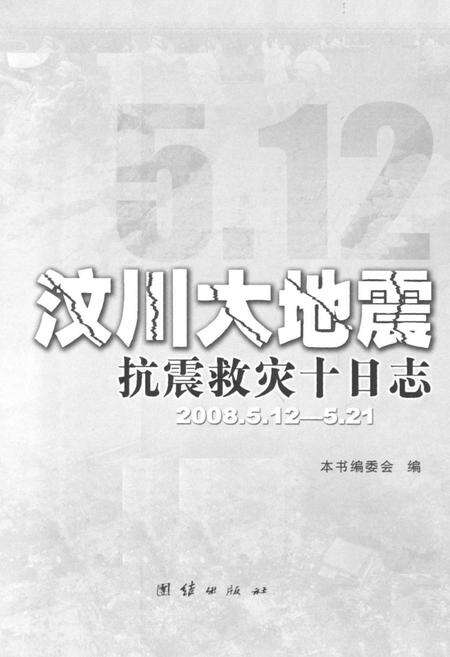 《汶川大地震抗震救灾十日志(2008.5.12-5.21)》.pdf电子版_四川省志预览图1