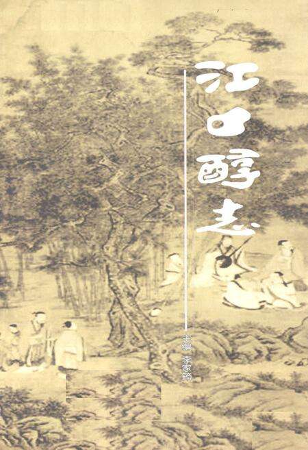 《江口醇志》.pdf电子版_四川省志预览图1