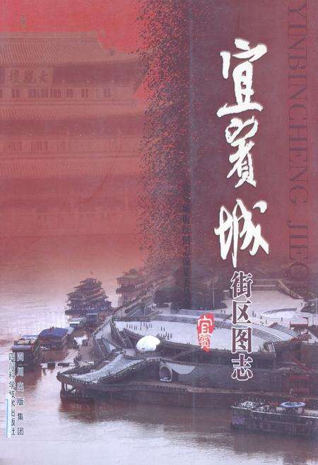 《宜宾城街区图志》.pdf电子版_四川省志缩略图