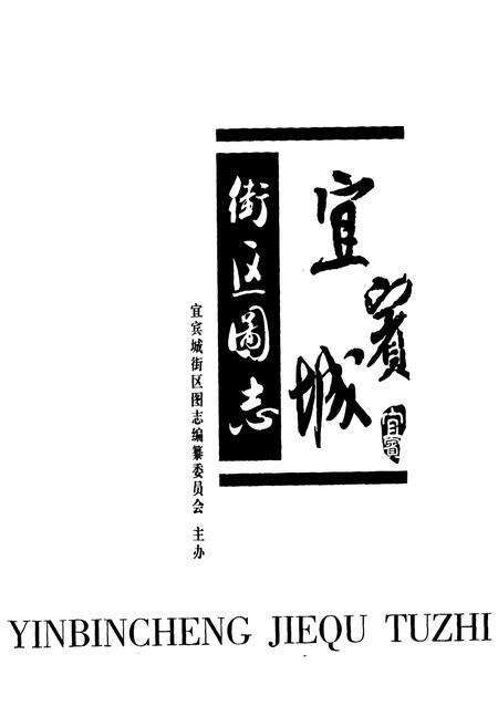 《宜宾城街区图志》.pdf电子版_四川省志预览图1
