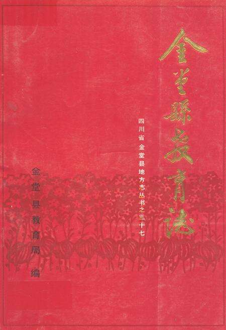 《金堂县教育志》.pdf电子版_四川省志缩略图