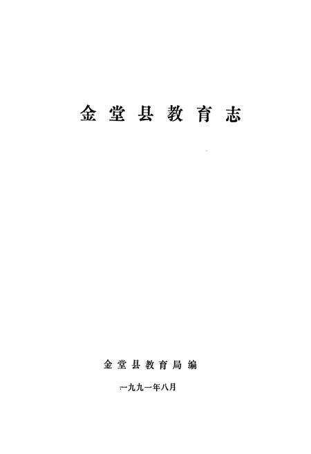 《金堂县教育志》.pdf电子版_四川省志预览图1