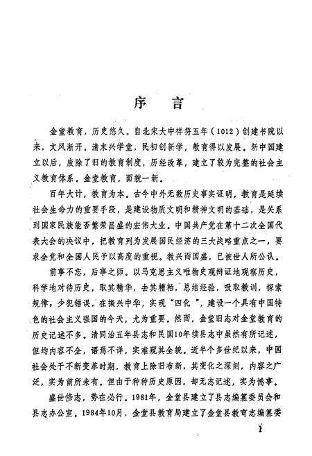 《金堂县教育志》.pdf电子版_四川省志预览图2