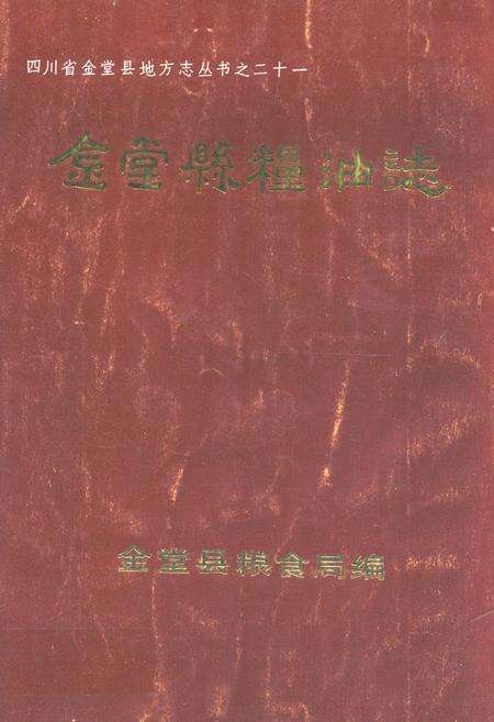 《金堂县粮油志(1912年-1989年)》.pdf电子版_四川省志缩略图