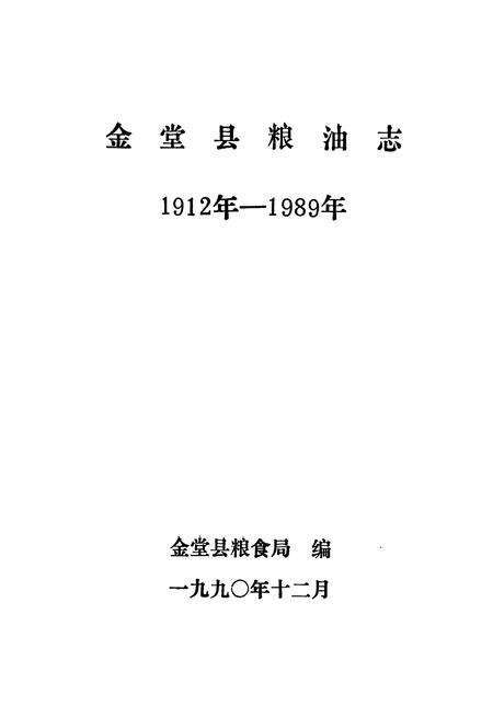 《金堂县粮油志(1912年-1989年)》.pdf电子版_四川省志预览图1