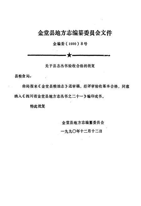 《金堂县粮油志(1912年-1989年)》.pdf电子版_四川省志预览图2