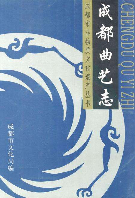 《成都曲艺志》.pdf电子版_四川省志缩略图