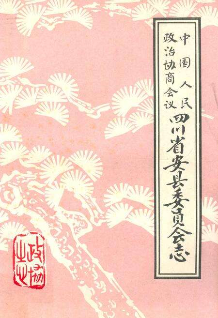 《中国人民政治协商会议四川省安县委员会志》.pdf电子版_四川省志缩略图