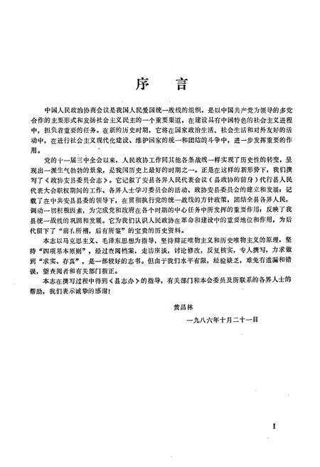 《中国人民政治协商会议四川省安县委员会志》.pdf电子版_四川省志预览图1