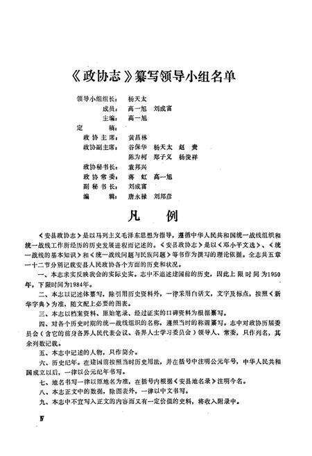 《中国人民政治协商会议四川省安县委员会志》.pdf电子版_四川省志预览图5