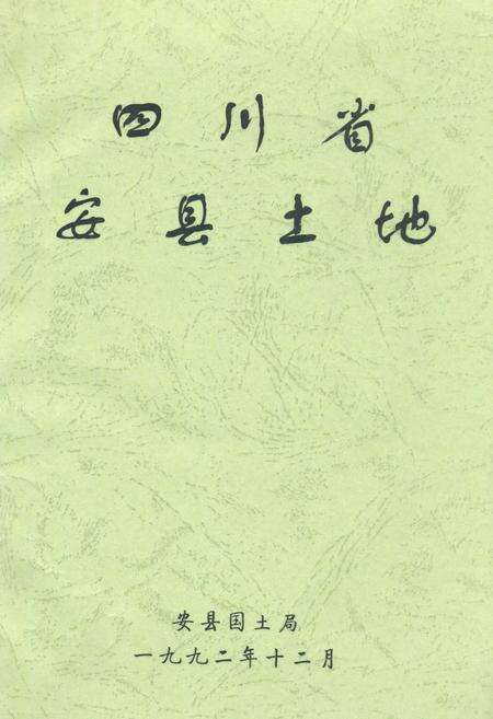 《四川省安县土地》.pdf电子版_四川省志缩略图