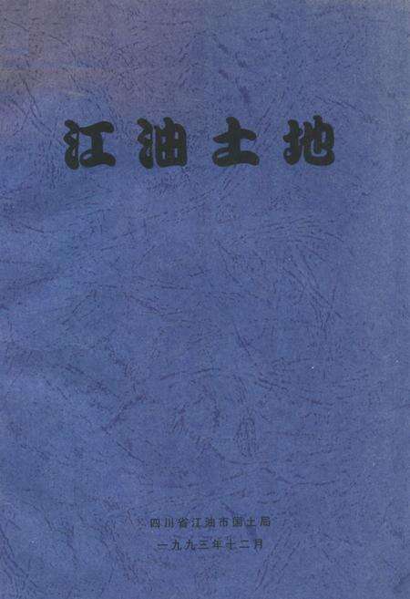 《江油土地》.pdf电子版_四川省志缩略图