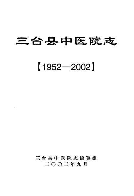 《三台县中医院志(1952-2002)》.pdf电子版_四川省志预览图1