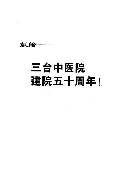《三台县中医院志(1952-2002)》.pdf电子版_四川省志预览图2