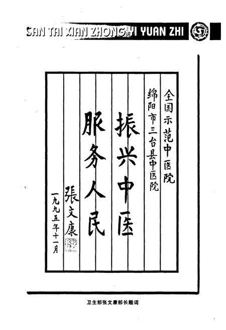 《三台县中医院志(1952-2002)》.pdf电子版_四川省志预览图3