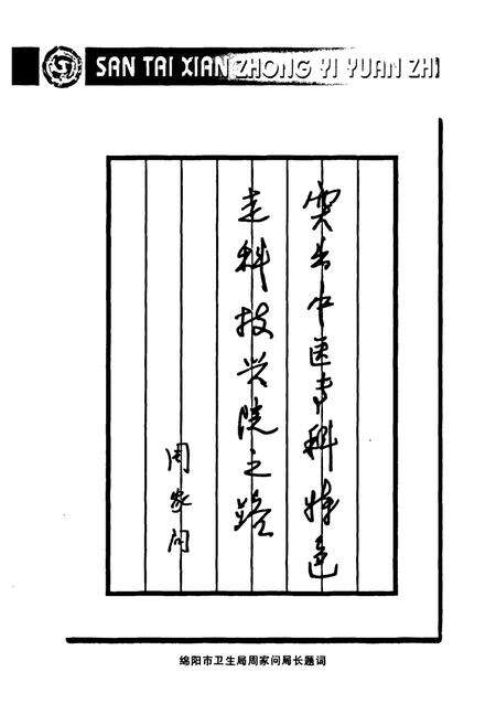 《三台县中医院志(1952-2002)》.pdf电子版_四川省志预览图4