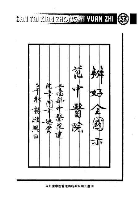 《三台县中医院志(1952-2002)》.pdf电子版_四川省志预览图5