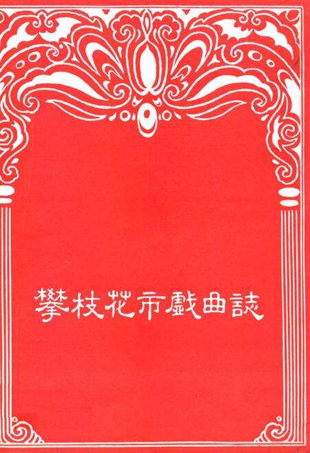 《攀枝花市戏曲志》.pdf电子版_四川省志缩略图